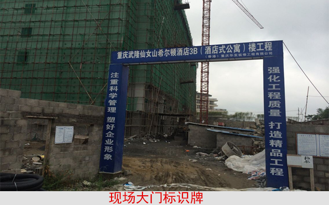 現(xiàn)場大門標(biāo)語